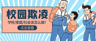 校园欺凌学生打架蓝色卡通公众号首图