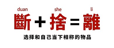 断舍离简约风断舍离白色简约风公众号首图