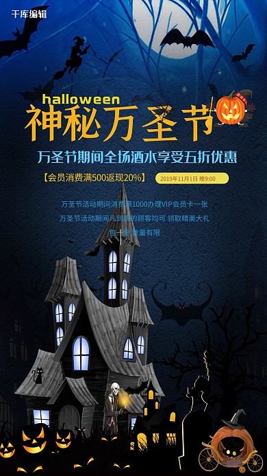 神秘万圣节活动促销海报