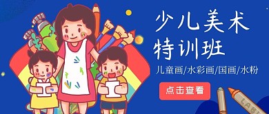 少儿美术培训班老师学生蓝色黄色卡通公众号首图