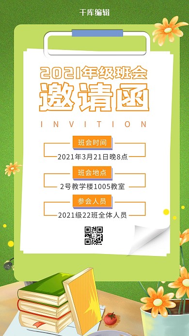 班会邀请函花卉文字绿色渐变手机海报