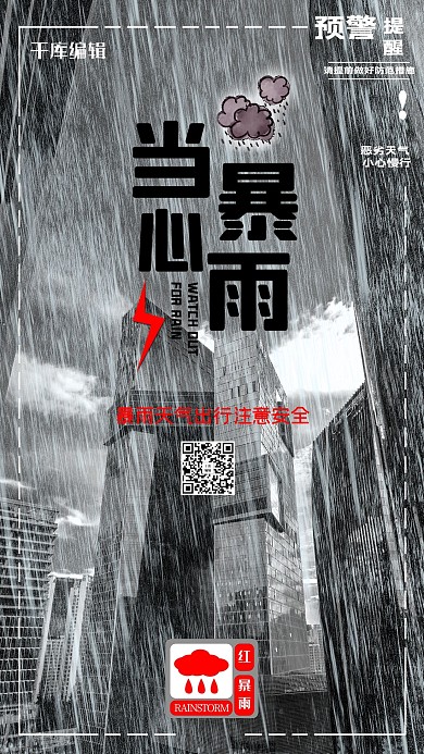 自然灾害暴雨预警宣传海报