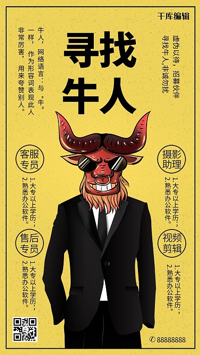 千库原创招聘创意合成牛人海报