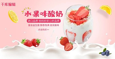 零食美食酸奶粉色简约风电商banner