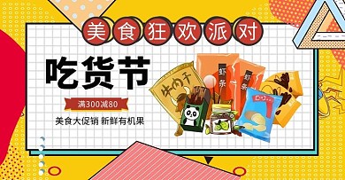 517吃货节 美食 薯片 鸡爪 饼干 干果 零食 黄色 立体 孟菲斯