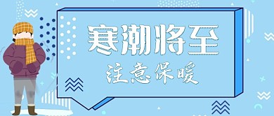 寒潮将至注意保暖蓝卡通公众号首图