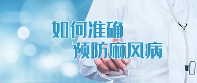 国际麻风日医生蓝白色简约风公众号首图