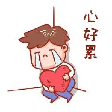 心好累表情包