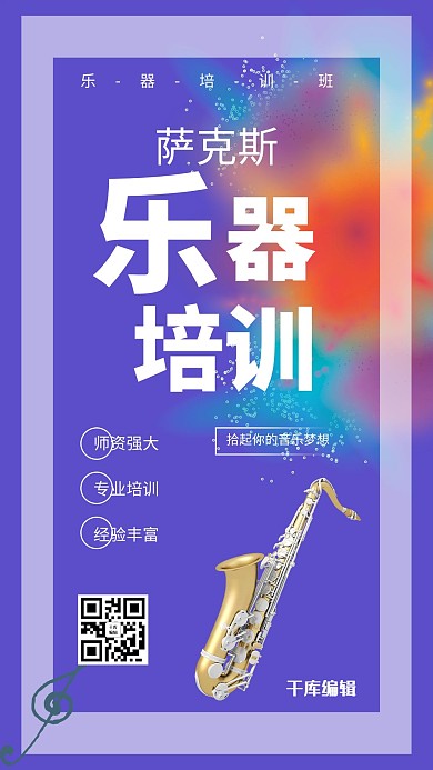 乐器培训萨克斯蓝色简约风海报