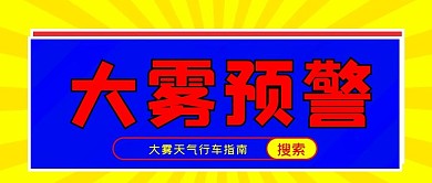 大雾预警几何图形蓝色黄色扁平公众号首图