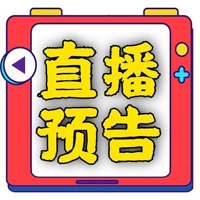 直播预告公众号次图