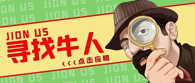 招聘寻找牛人红色简约公众号首图
