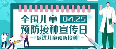 全国儿童预防接种宣传日预防针绿色卡通公众号首图