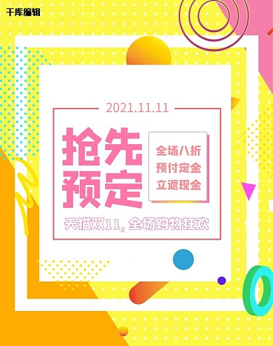 双11抢先预定预售海报黄色孟菲斯电商banner