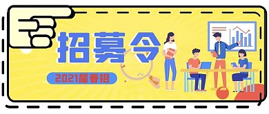 招募令人物橙色可爱公众号首图