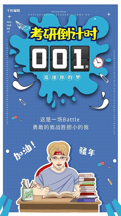 创意考研倒计时海报