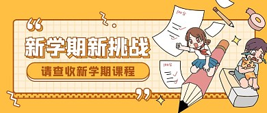 开学季学生黄色简约公众号首图