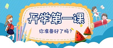 开学季公众号封面图