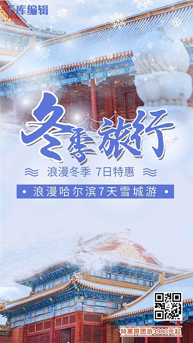 冬季旅游冬季蓝色创意海报