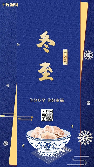 冬至饺子蓝色创意海报