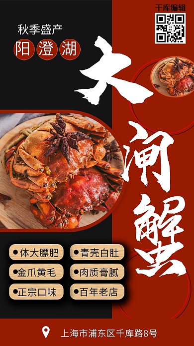 秋季盛产阳澄湖大闸蟹海报