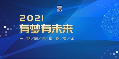 新年年会梦想未来蓝色简约展板