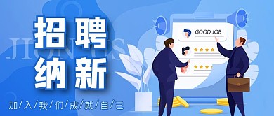 招聘纳新蓝色大气公众号首图