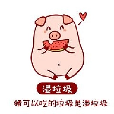 垃圾分类小猪表情包