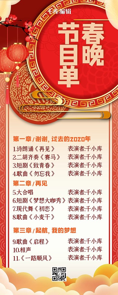 春晚节目单灯笼红色喜庆营销长图