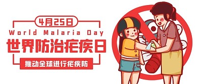 世界防治疟疾日涂抹防蚊液彩色卡通公众号首图