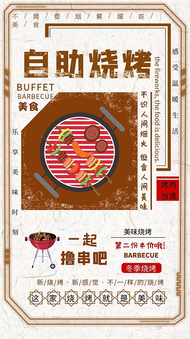 复古自助烧烤主题海报
