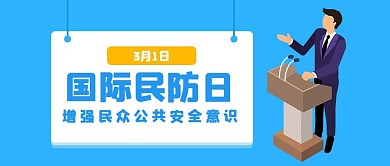 关注民防关注民防蓝色卡通公众号首图