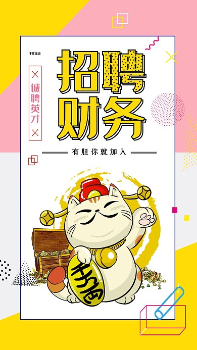 创意孟菲斯招聘财务海报
