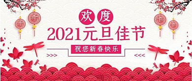 2021元旦佳节祥云玫红色中国风公众号首图