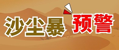 沙尘暴预警沙漠沙尘咖色大字简洁公众号首图