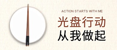节约粮食光盘行动从我做起浅黄色简约风公众号首图