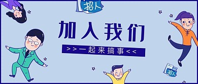 招聘加入我们蓝色简约公众号首图
