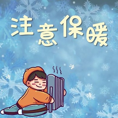 千库编辑原创元素注意保暖寒潮来袭蓝色卡通公众号次图