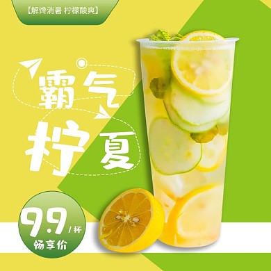 霸气柠夏柠檬饮品黄绿色系简约商务电商主图