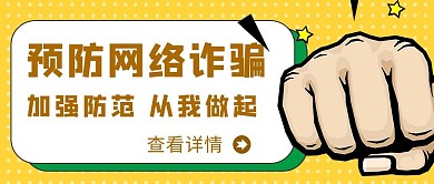 预防诈骗卡通风预防诈骗黄色卡通风公众号首图