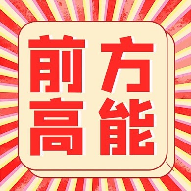 千库编辑原创前方高能放射线红黄卡通公众号次图
