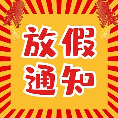 春节放假鞭炮黄色简约公众号次图