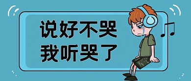 热点类蓝色卡通风说好不哭公众号首图
