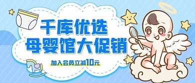 母婴馆促销婴儿蓝色卡通公众号首图