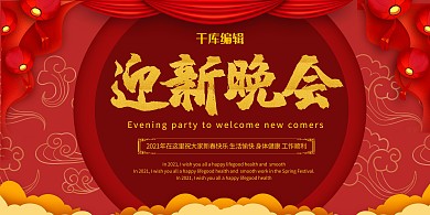 迎新晚会红色剪纸简约节日喜庆新春海报展板