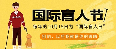 国际盲人日导盲犬橙色卡通公众号