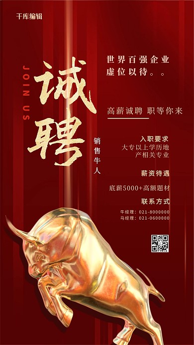 招聘金牛红色创意海报