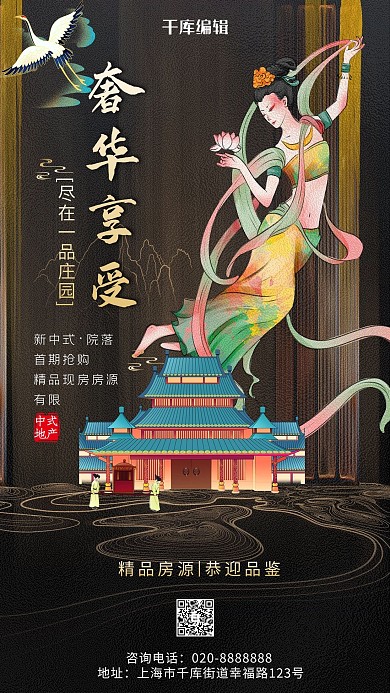 敦煌风房地产黑色创意海报