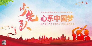 少先队心系中国红色党建风展板