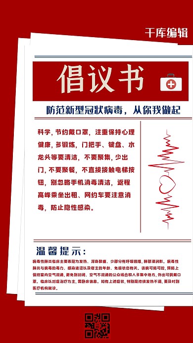 新型冠状病毒倡议书红色简约海报